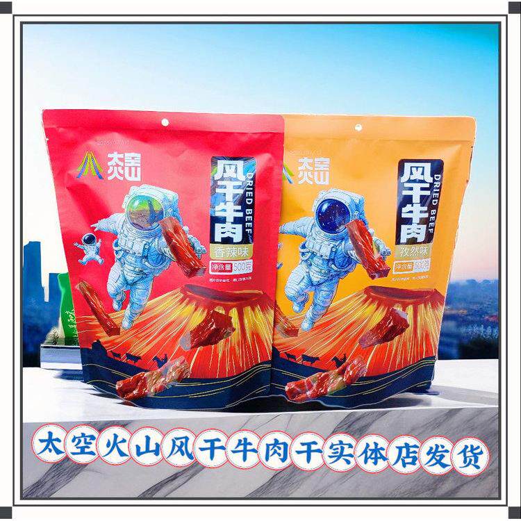 太空火山风干牛肉干袋装独立包装原味孜然香辣休闲零食内蒙特产