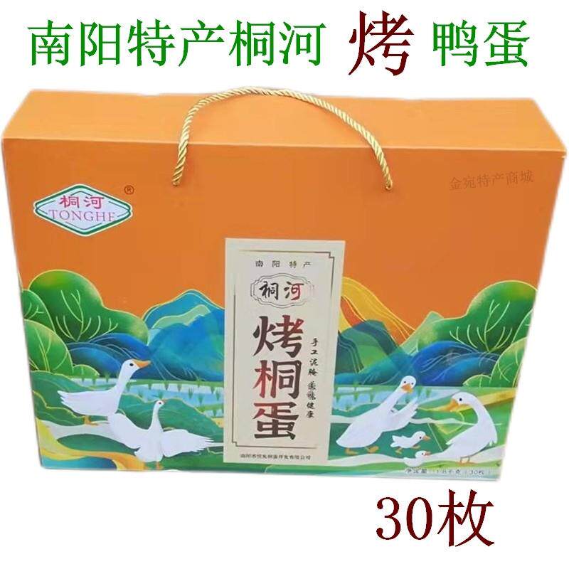 烤鸭蛋南阳唐河特产桐河烤桐蛋流油 熟咸蛋真空包装30枚礼盒装