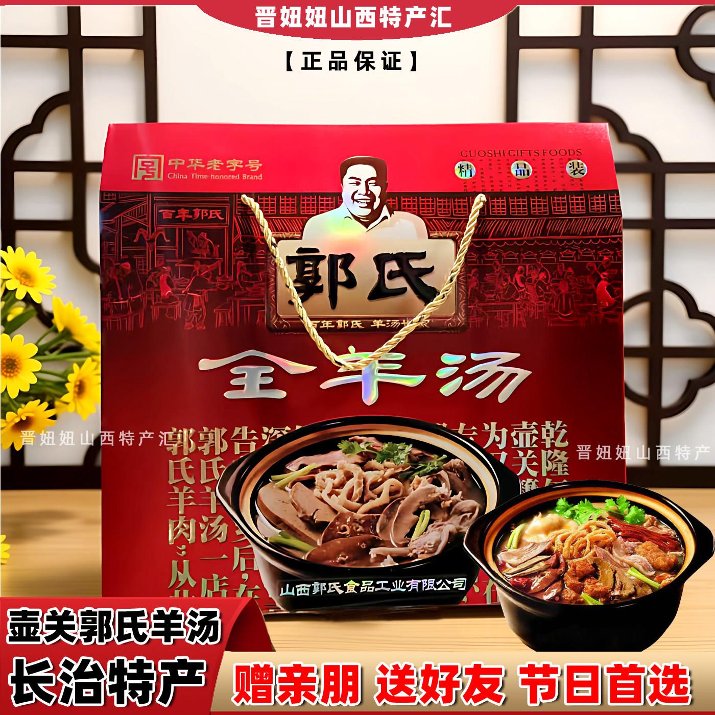 壶关郭氏羊汤长治特色小吃羊肉全羊汤2025新年礼盒羊杂肚250g*4盒