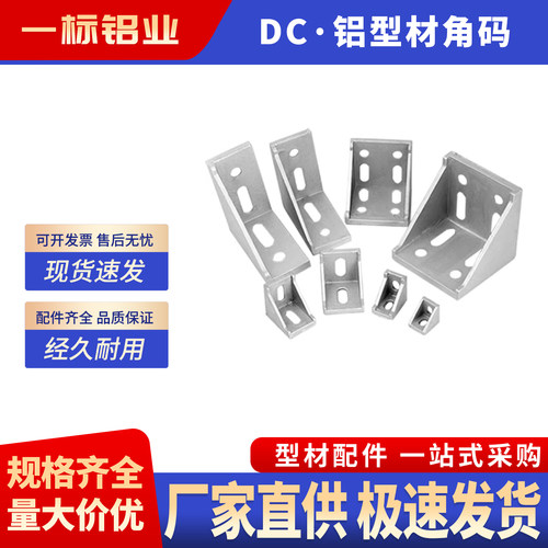 铝型材角码20/30/40直角90度型材配件固定件配件框架连接件角件