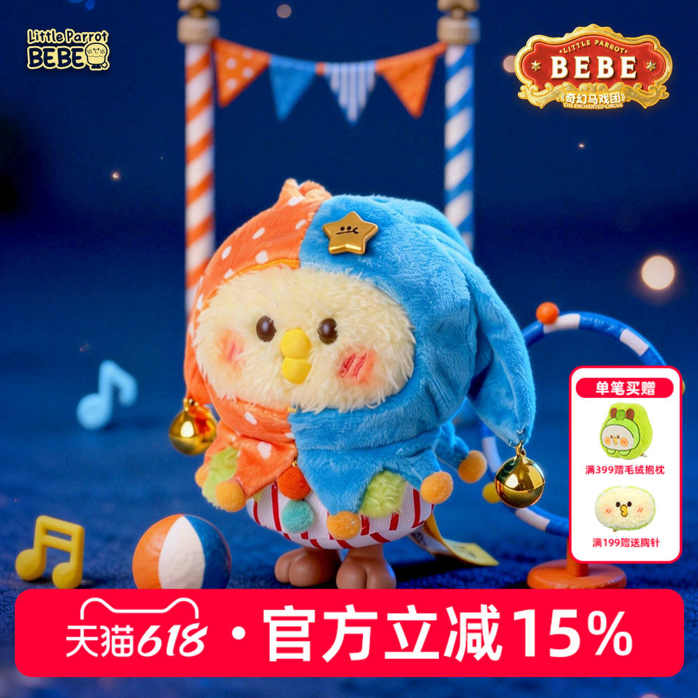 小鹦鹉BEBE奇幻马戏团毛绒盲盒挂件公仔玩具生日儿童节礼物女生