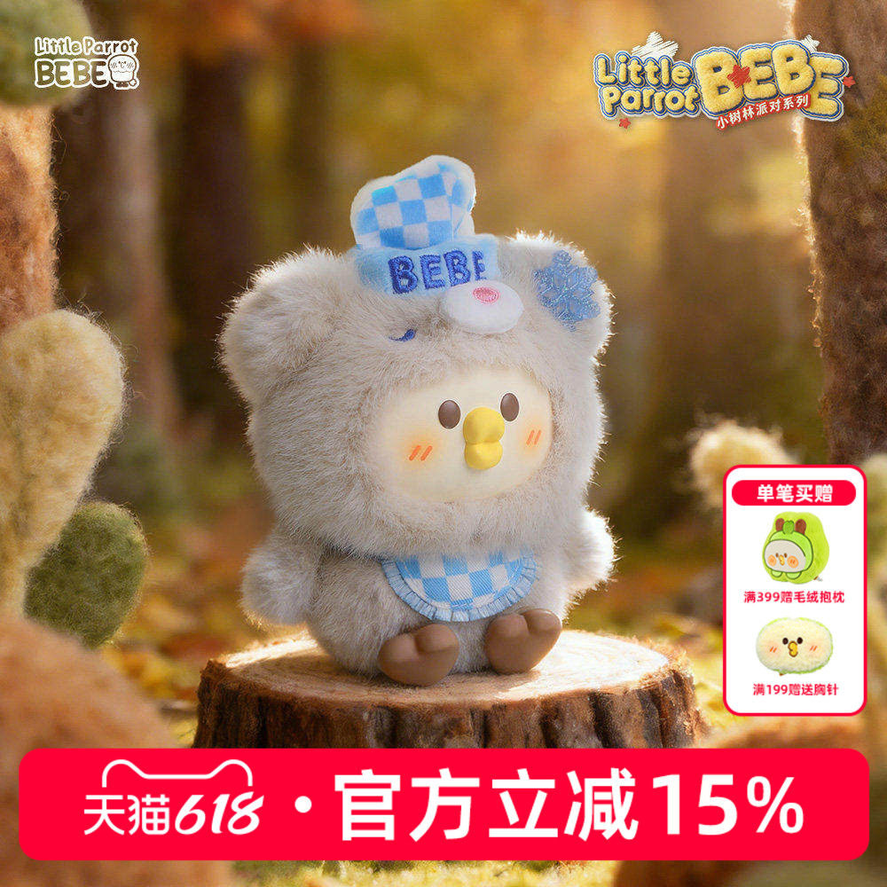 小鹦鹉BEBE小树林派对毛绒盲盒挂件公仔玩具生日儿童节礼物女生