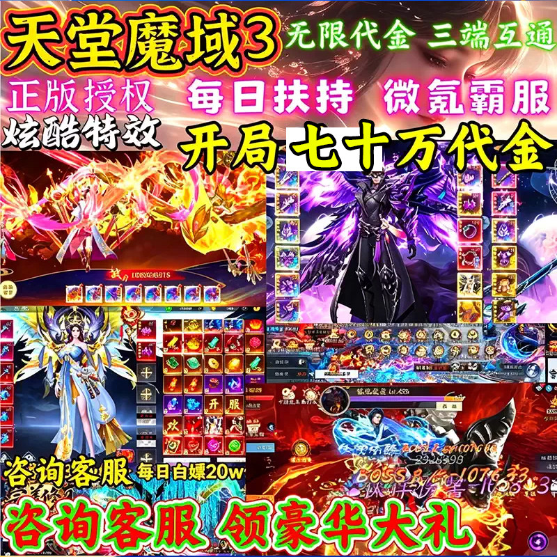 【开局70万代金】仙侠手游天堂魔域无限代金内部福利扶持仙侠游戏