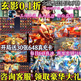 仙侠手游玄影0.1折扣内部福利大型热血武林手游永久扶持三端互通