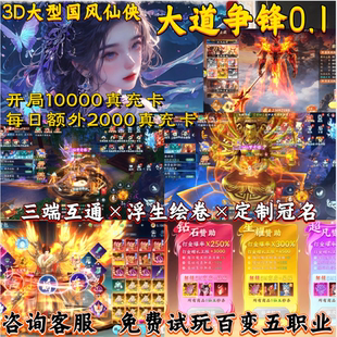 大道争锋仙侠手游内部福利折扣号送绝版仙装每日2000真充官服正版