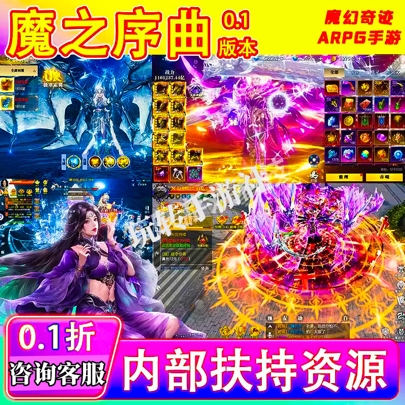 魔幻奇迹仙侠手游魔之序曲0.1折扣内部扶持资源无限充值卡非传奇