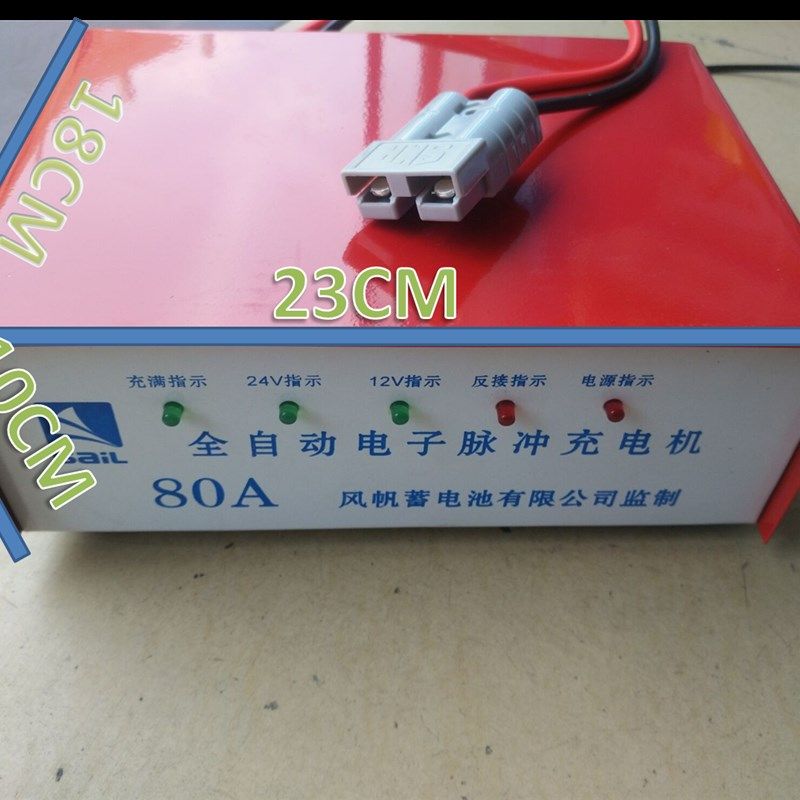 电动叉车堆高车升高车专用充电器风帆全自动充电机汽车电瓶充电