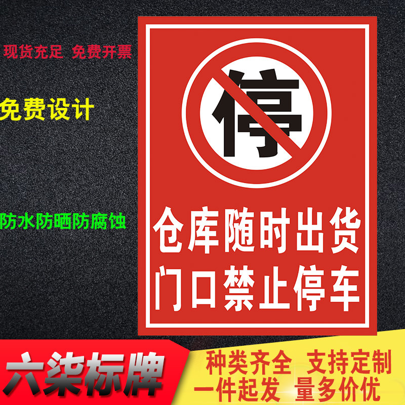 仓库随时出货门口禁止停车违者后果自负警示牌指示牌标牌反光铝板,文具电教/文化用品/商务用品,标志牌/提示牌/付款码,淘宝优惠券,粉丝福利购,淘宝优惠卷