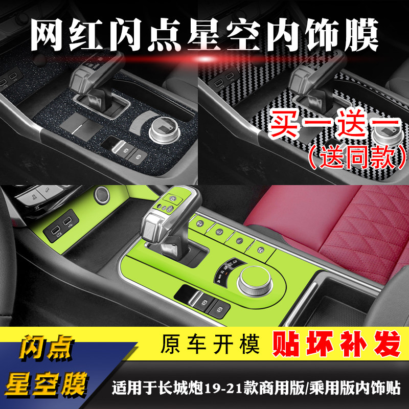 19-21款长城炮商用版/乘用版车内改装贴中控贴膜内饰装饰排挡用品,汽车用品/电子/清洗/改装,汽车贴片/贴纸,淘宝优惠券,粉丝福利购,淘宝优惠卷