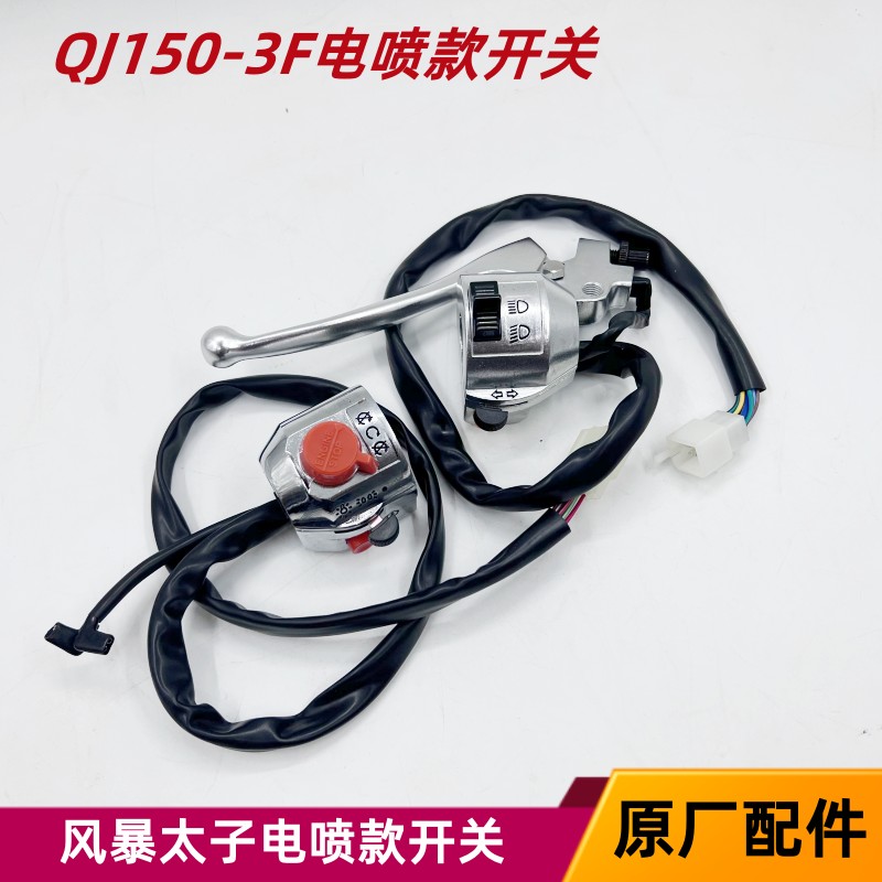 钱江机车配件风暴太子QJ150-3F电喷版左右开关 喇叭电启动开关