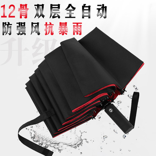 双层12骨全自动雨伞折叠男士商务自开收加大号加固加厚抗风伸缩女