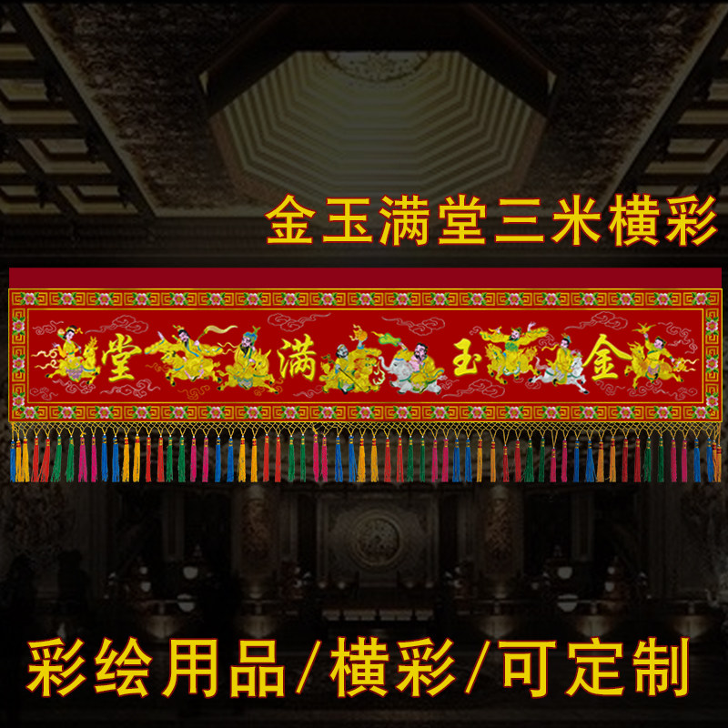 桌围道幡神帐横眉横彩门彩横幅彩绘工艺八仙横彩三米