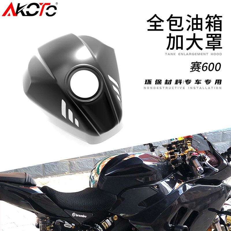 适用于赛600改装 全包油箱加大罩,摩托车/装备/配件,盖帽配饰,淘宝优惠券,粉丝福利购,淘宝优惠卷
