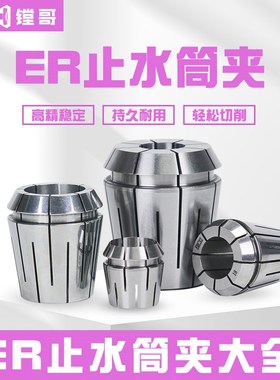 ERC32高精止水筒夹中心内冷出水机械弹性夹套ER11 ER16 ER25 ER40