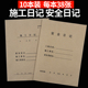 A4建筑工程施工日记本施工日志安全监理记事本工程进度记录本10本