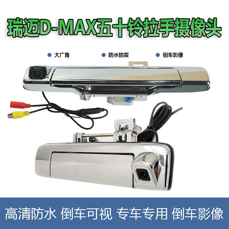 五十铃D-MAX 铃拓 瑞迈尾门电镀后视倒车影像 皮卡高清拉手摄像头