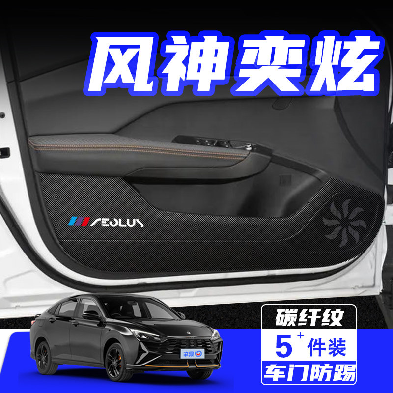 适用东风风神奕炫GS车门防踢垫防刮保护贴MAX改装饰汽车用品配件