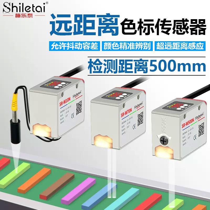 SR-W500N远距离颜色传感器检测距离可调防抖标签纠偏色标光电开关