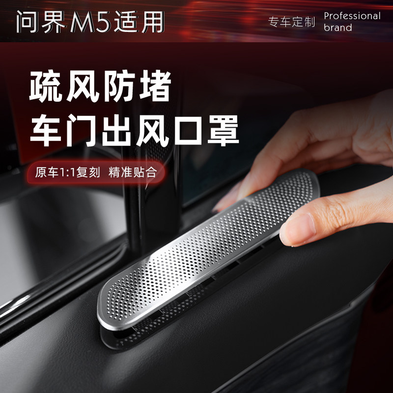 适用24款问界新M5车门空调出风口保护罩汽车内饰改装饰品专用配件,汽车用品/电子/清洗/改装,汽车贴片/贴纸,淘宝优惠券,粉丝福利购,淘宝优惠卷