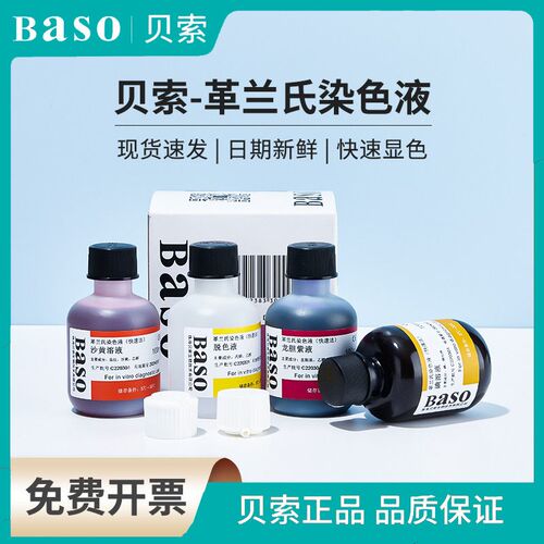 baso贝索比克曼生物革兰氏染色液试剂盒染液碘液细胞结晶紫染色剂