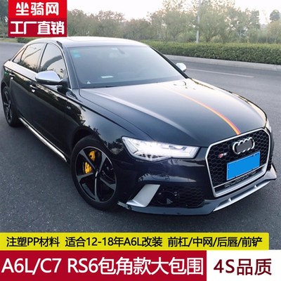 12-18款A6L包角款大包围A6LC7改装老改新RS6前杠后唇矩阵大灯银耳