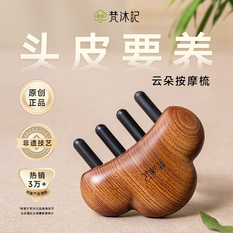 梵沐记云朵按摩梳檀木梳子按摩头皮经络天然头部经络梳木梳礼盒