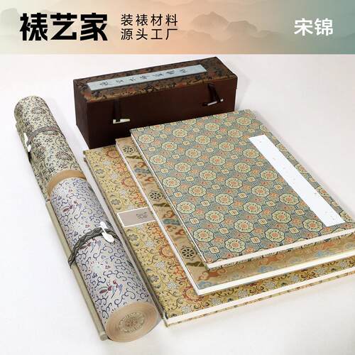 宋锦书画装裱材料绫子面料布料锦盒真丝锦缎手卷包首册页手工服装