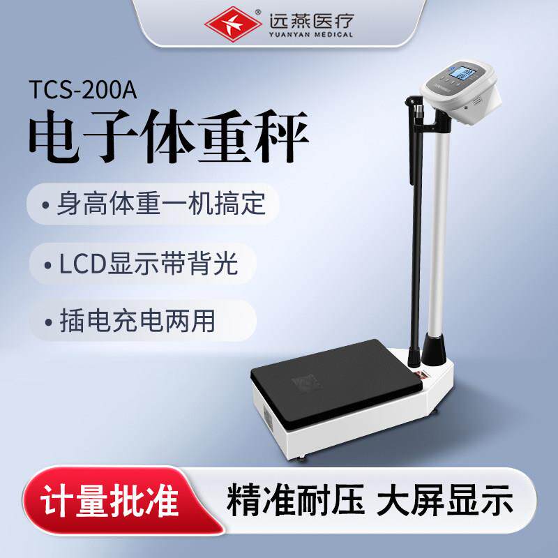 远燕智能身高体重测量仪电子秤体重计医院学校美容院健身家用精准