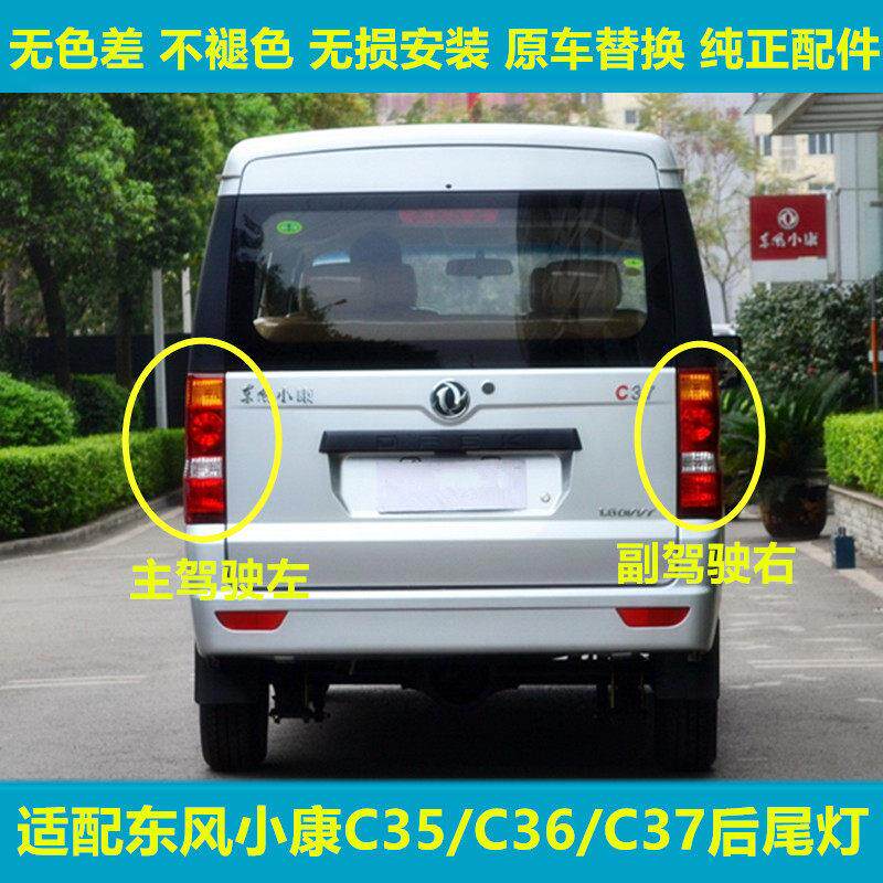 适配东风小康C35 C36 C37 EC36左右后尾灯总成后刹车灯倒车灯罩壳