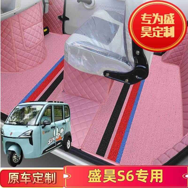 盛昊S6电动四轮车三轮车专用全包脚垫配件篷车内饰装饰地垫脚踩垫