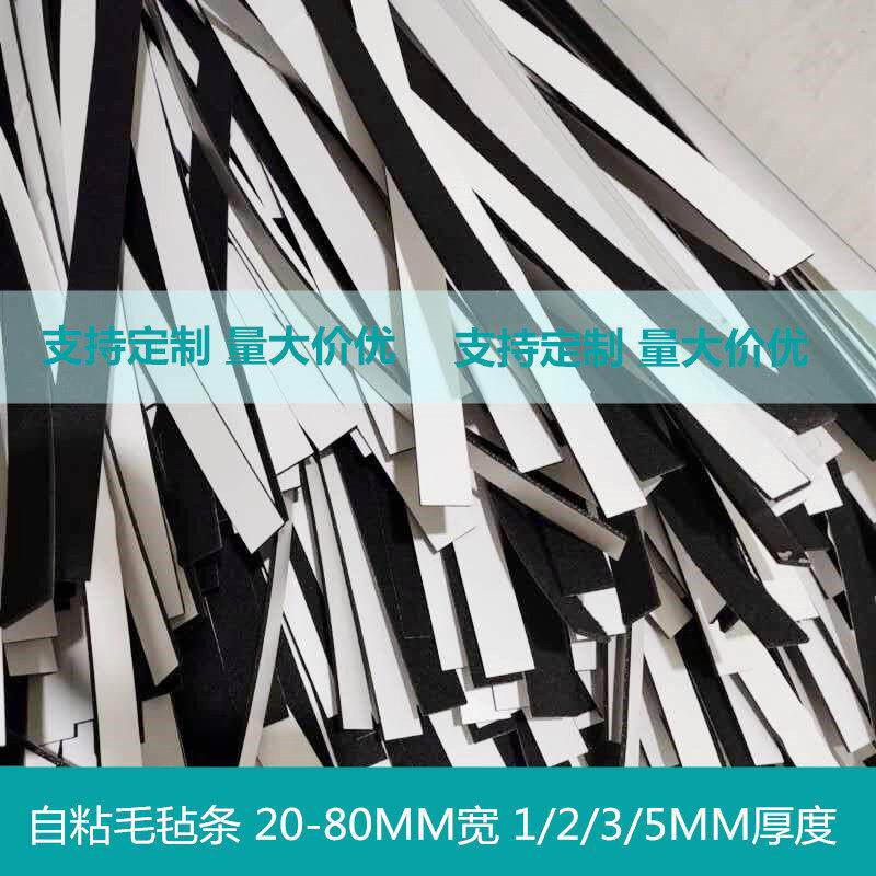 定制自粘毛毡条静音耐磨椅子餐桌 家具脚垫防滑3厚黑色长条20MM宽