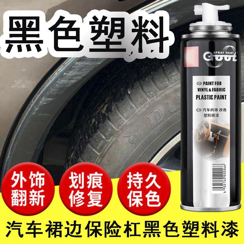 汽车保险杆黑色塑料漆亚光黑磨砂黑塑料件轮眉翻新划痕修复喷漆罐