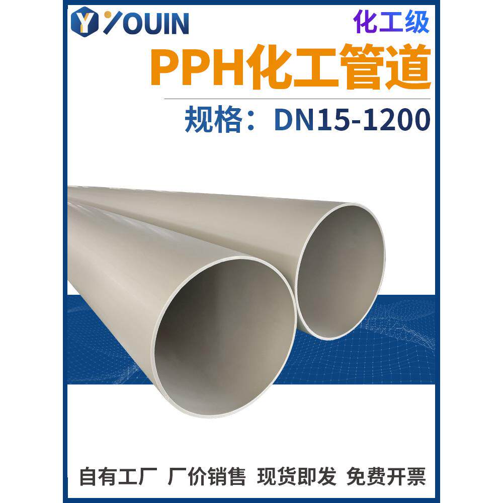 PPH管化工排水管给水管热熔聚丙烯塑料管道工业大口径管材pp管子