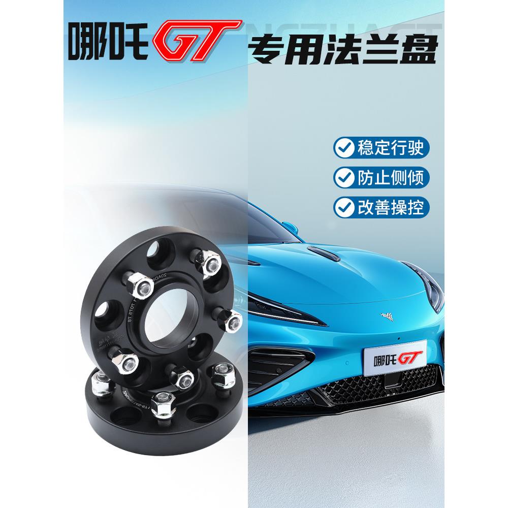 哪咤GT专用法兰盘改装件轮距加宽锻造轮毂垫片ET卡盘增稳平衡垫片