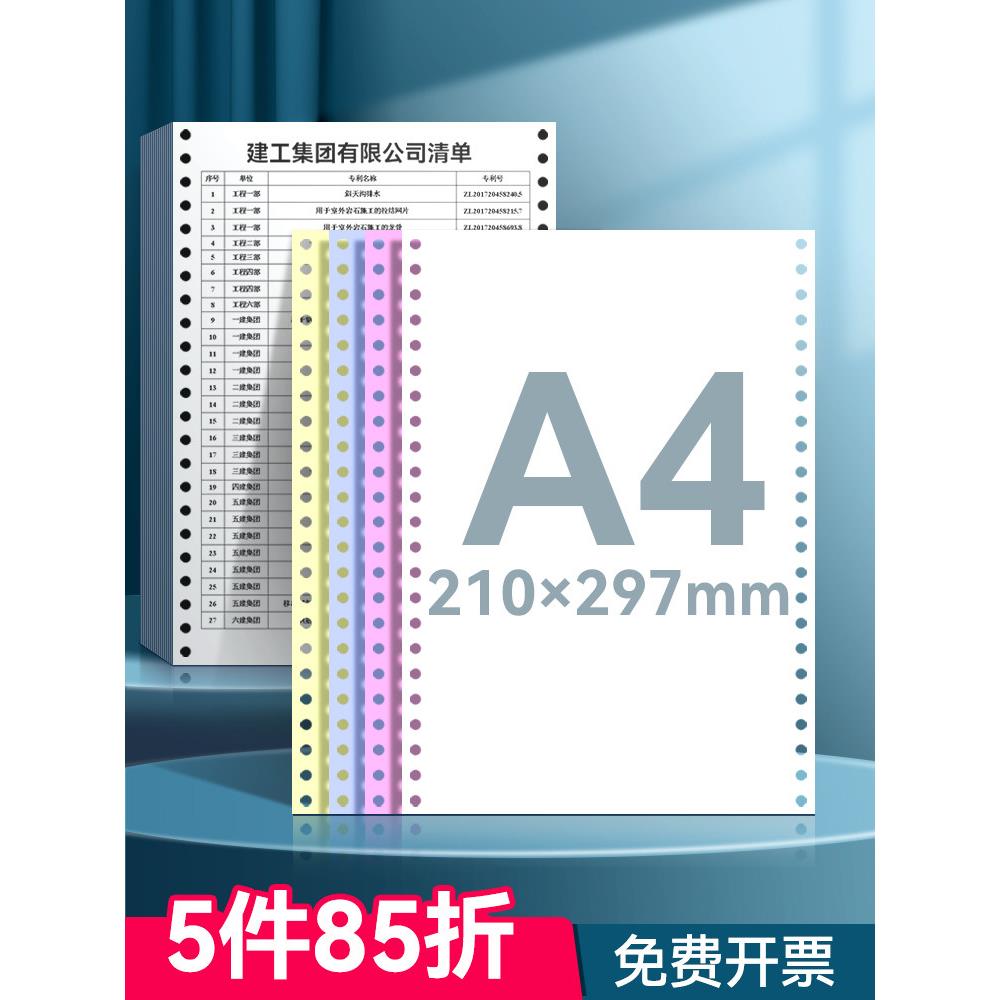 A4针式电脑打印纸三联210*297mm四联五联二联×不撕边送发货清单
