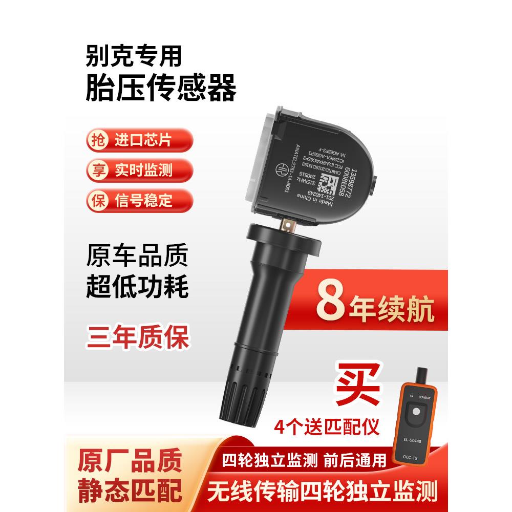 适用于别克蔚朗轮胎压力内置传感器蔚朗原装胎压监测仪蔚朗轮胎压