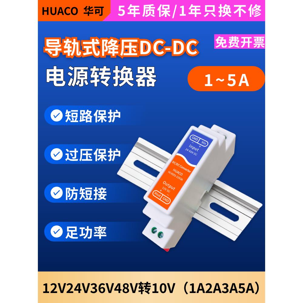 12V24V48V转10V降压模块1A2A3A5A直流电源转换dcdc导轨型HC410102