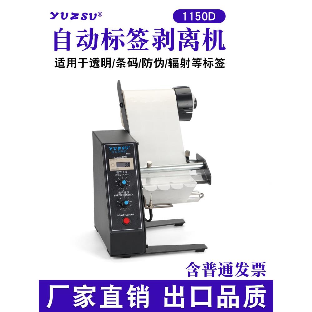 1150D全自动标签剥离机计数纸质标签分离标签剥离机不干胶撕标机