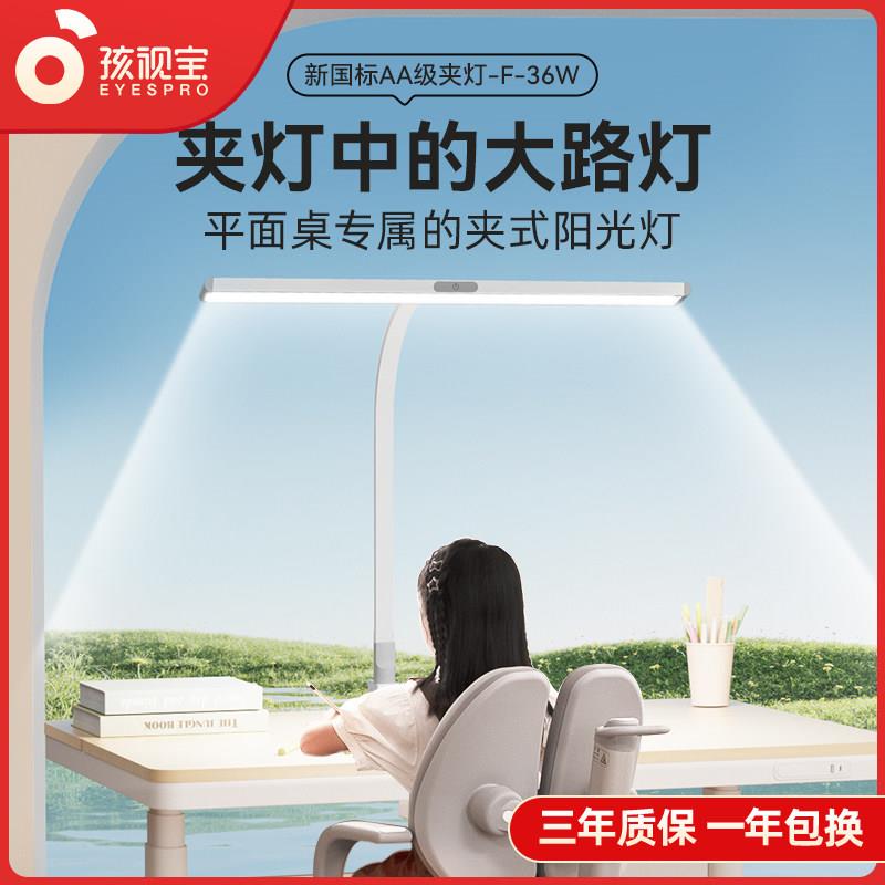 孩视宝可夹式台灯全光谱儿童学习平面书桌专用竖夹阅读护眼大F-36