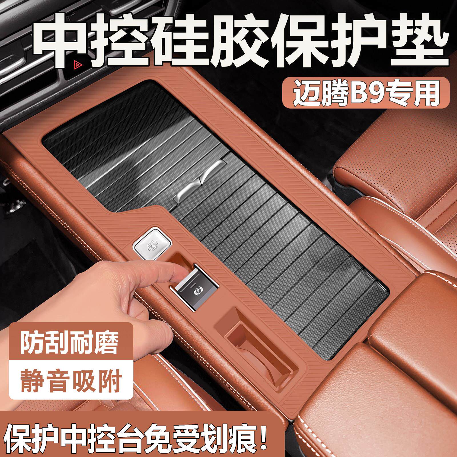 适用于迈腾B9中控矽胶保护垫防刮耐脏免双面胶B8车载充电内饰改装