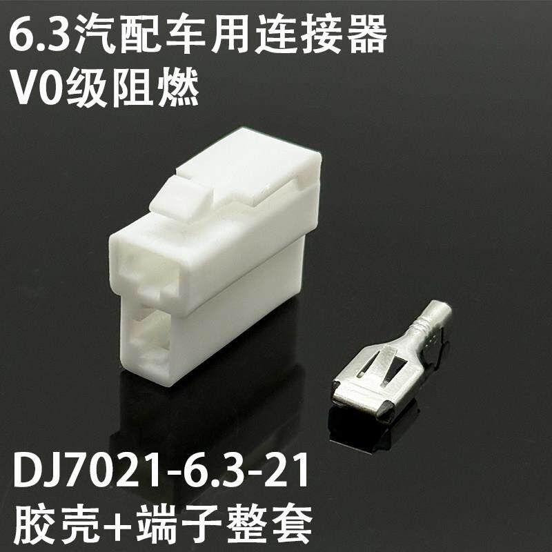 DJ7021-6.3-21汽车电动车摩托车连接器接插件V0级阻燃6.3插头