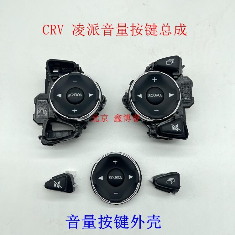 适用于九代雅阁CRV奥德赛艾力绅凌派方向盘音量按键定速巡航按键