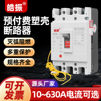 预付费断路器家用直流塑壳空气开关380V电表专用自动跳闸费控开关