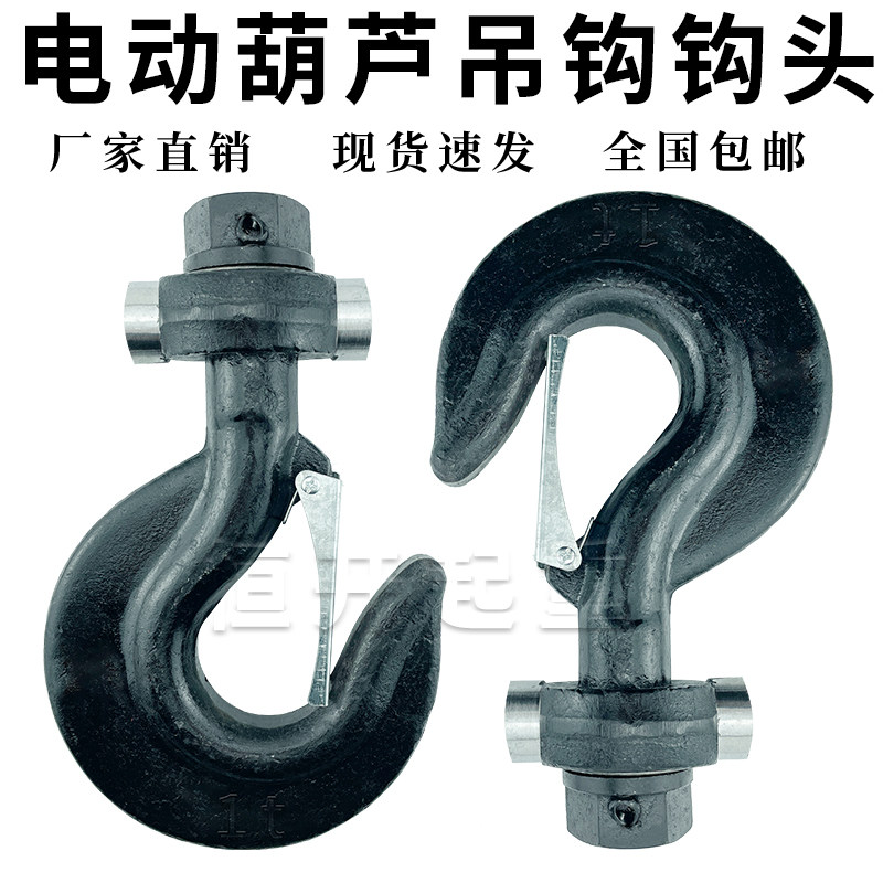 电动葫芦吊钩钩头总成行车航车天车起重机吊钩头1/2/3/5/10/16t吨