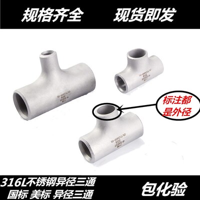 316L不锈钢工业异径焊接三通32冲压变径三通57无缝三通89 108 159