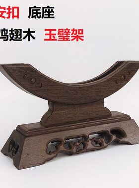 鸡翅木玉石平安扣摆件底座红木木托玉扣玉璧怀古实木支架玉片架子