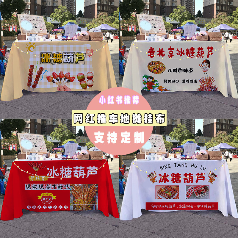 水果冰糖葫芦童年美食摆摊桌布夜市街边推车折叠桌广告布宣传桌布