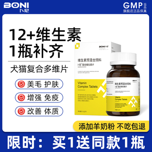 卜尼猫咪维生素b宠物复合维生素b族片狗狗营养补充剂猫多维防掉毛