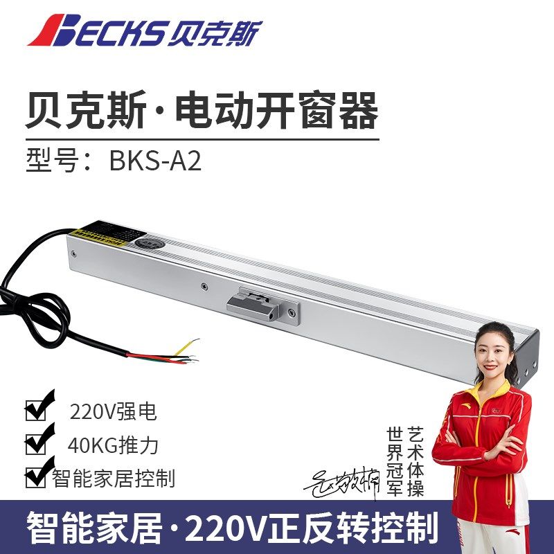 贝克斯智能家居正反转三线控制电动开窗器遥控智能关窗器天窗电机
