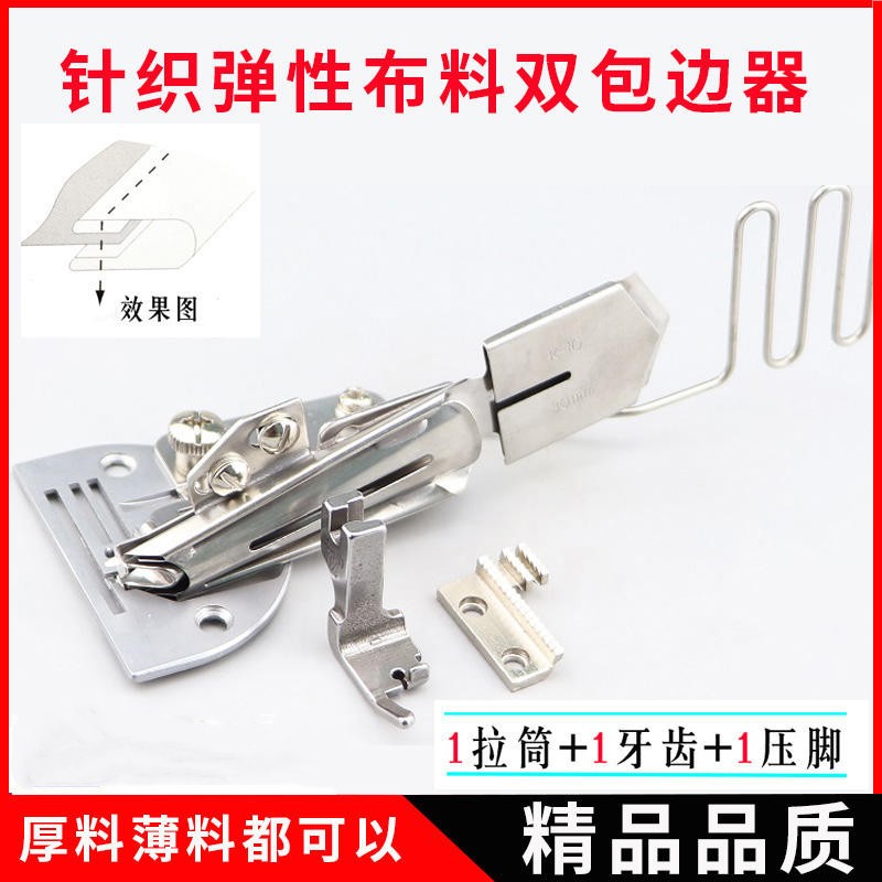 K10 平车针织弹性面料直角双包拉筒 包边器折边器 四折可调节龙头